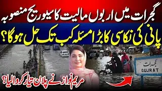 Good News for Gujrat Sewerage system | SUB TAK