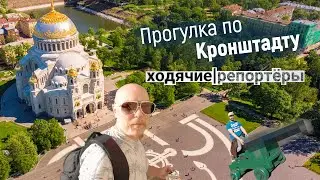 Прогулка по Кронштадту. Ходячие репортёры