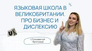 Языковая школа в Великобритании: про бизнес и дислексию | Выпуск с Лизой Фроловой