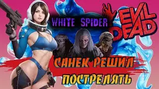 Санек взялся за ружье - Evil Dead The Game - Sanek took up his gun