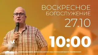 Воскресное Богослужение (27 октября 10:00)