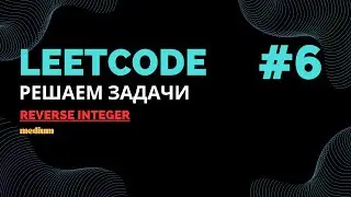 Решаем задачи на LeetCode #6 | Reverse Integer | Python