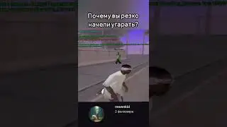 ПОЧЕМУ ВЫ РЕЗКО НАЧЕЛИ УГАРАТЬ? SAMP