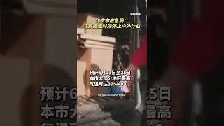 北京市应急局：北京高温时段停止户外作业