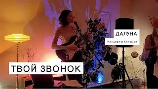 Далуна - Твой звонок