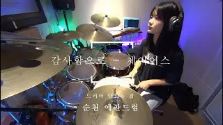 #순천드럼 감사함으로 - 제이어스 #순천예찬드럼레슨생연주영상#순천드럼학원#예찬드럼#드러머만드는집#순천실용음악학원#순천음악학원 #순천예찬드럼#광양드럼학원#여수드럼학원