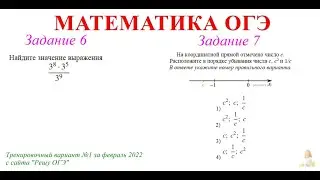 ОГЭ 6-7 задания
