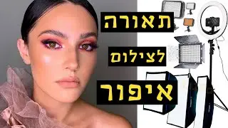 תאורה לצילום איפור לאינסטגרם ויוטיוב  #נטלילוין #תאורהלצילוםאיפור #צילוםאיפור #תאורהלאיפור