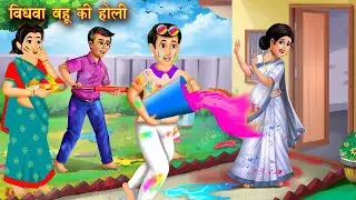 विधवा बहू की होली | Vidhwa bahu ki holi | गरीब की होली | Hindi Story | Moral Stories | hindi kahani