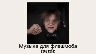 Музыка для флешмоба