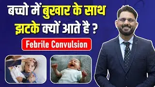 What are FEBRILE CONVULSIONS | Symptoms & Risk Factors | बुखार में झटके क्यों आते हैं | Dr Kunal Pai