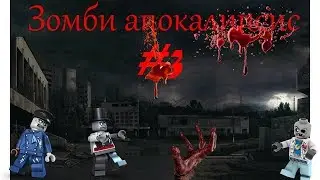 Зомби апокалипсис #3