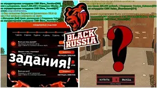 ПРИОДЕЛСЯ И ВЫПОЛНИЛ ЗАДАНИЙ НА БЛЭК РАШЕ РП | BLACK RUSSIA RP | CRMP MOBILE