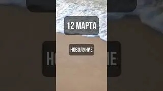12 марта. Лунный календарь. Новолуние. #лунный #календарь #лунныйкалендарь