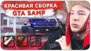 МОЯ КРАСИВАЯ СБОРКА GTA SAMP ДЛЯ СЛАБЫХ ПК + ЛУЧШИЙ КОНФИГ NVIDIA