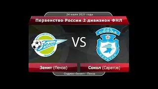 Зенит (Пенза) - Сокол (Саратов) / Обзор матча / 24.07.2021