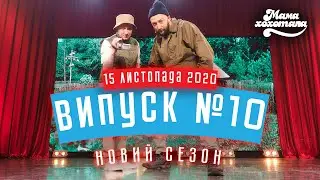 Мамахохотала Шоу | Новий сезон | Випуск #10