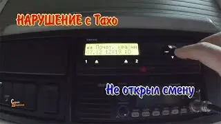 Ошибка Тахо Не открыл смену