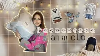 распаковка 3.0 🛍️✨посылка из аим кло | одежда, подарок на 8 марта