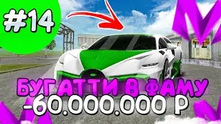 + БУГАТТИ В ФАМУ🥵!ПУТЬ ДО МИЛЛИАРДЕРА НА МАТРЕШКА РП #14! MATRESHKA RP CRMP MOBILE