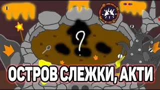 Монстр Акти. Его песня.