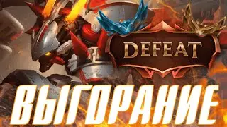 ВЫГОРАНИЕ В ЛИГЕ ЛЕГЕНД? КАК С НИМ БОРОТЬСЯ ? - League of Legends