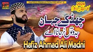 Hafiz Ahmad Ali Madni New Kalam 2024 | Chad K Jahan Jadon Tu Tur Jana | HP GOLD | Hafeez Production