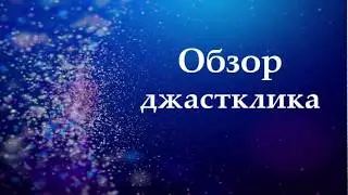 обзор джастклика   раздел РЕКЛАМИРОВАТЬ