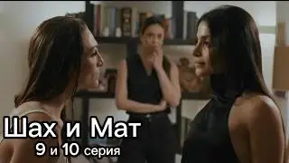 9 and 10 SERIES 2 SEASON | CHECKMATE | rus subs