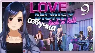 Love Money Rock-n-Roll ПРОХОЖДЕНИЕ - 9: TGR - Любовь Деньги Рок-н-Ролл (Demo)