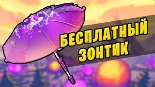 🤔 КАК ПОЛУЧИТЬ БЕСПЛАТНЫЙ ЗОНТИК 18 СЕЗОНА ФОРТНАЙТ