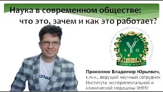 Наука в современном обществе. Как это работает.
