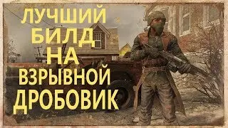FALLOUT 76 | ГАЙД! ЛУЧШИЙ БИЛД НА ВЗРЫВНОЙ ДРОБОВИК ДЛЯ PVP, PVE! ОВЕР ДАМАГ! МАКСИМУМ  АРМОРА И ХП