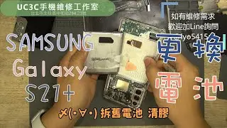 【UC3C手機維修工作室】SAMSUNG Galaxy S21+ 更換電池 battery replacement