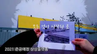 [2021 상상플랫폼 UCC 공모전] 참가자(신희나)
