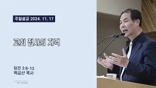 예수가족교회 백금산 목사의 교회 집사의 자격