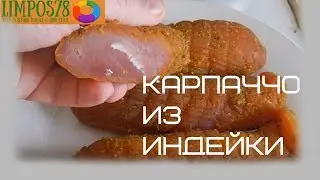 Карпаччо из Индейки. Сыровяленная грудка.