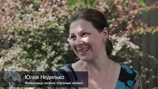 Юлия Недилько о жизни в поселке «Орлиные холмы»