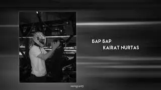 Кайрат Нуртас - Бар Бар //Tik Tok Version 🔥