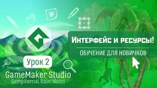 GameMaker Studio - Урок #2: Интерфейс и ресурсы. (Обучение для новичков)