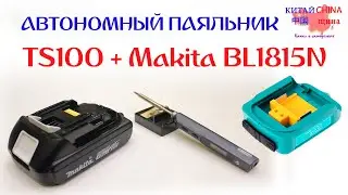 Питаем паяльник TS100 от аккумулятора Makita BL1815N серии LXT