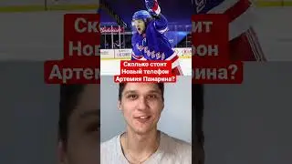 Сколько стоит новый телефон Артемия Панарина из НХЛ? Русские в НХЛ 2021! 