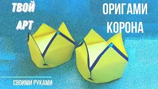 Оригами корона Как сделать корону из бумаги 