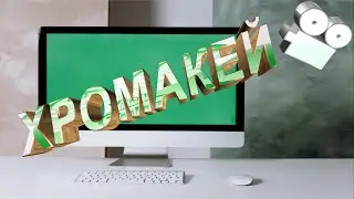Vip урок  - хромакей в программе видеоМОНТАЖ