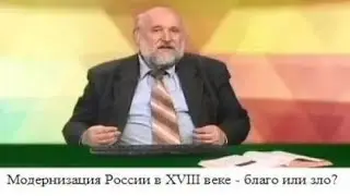 (# 44) Модернизация России в XVIII веке - благо или зло?