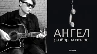 Аффинаж - Ангел (разбор на гитаре)