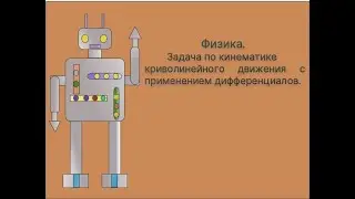 Физика. Факультативная задача по кинематике криволинейного движения с применением дифференциалов.
