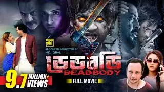 Deadbody | ডেডবডি | Shamol Mawla, Aunwesha Roy,  Ziaul Roshan & Misty Jahan | Bangla Full Movie