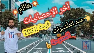 القرعة الأمريكية الحلقة 128: 💥هاام جدا💥 تحديث لآخر الإحصائيات قرعة 2022 مقارنة بالسنوات الماضية