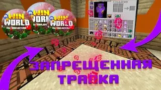Вы УБЬЕТЕ ВСЕХ на Рилливорлд с ЭТОЙ Запрещенной ТРАПКОЙ WINWORLD